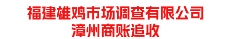 福建漳州雄雞商帳追收公司